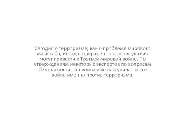 Сегодня о терроризме, как о проблеме мирового масштаба, иногда говорят, что его последствия могут