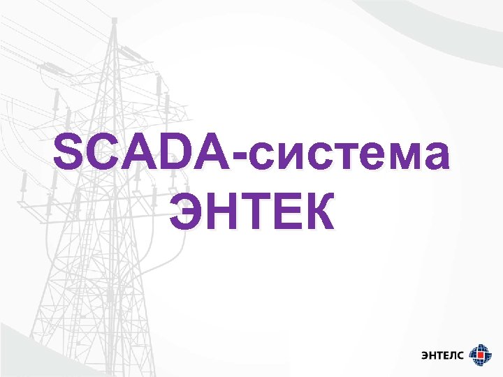 SCADA-система ЭНТЕК 