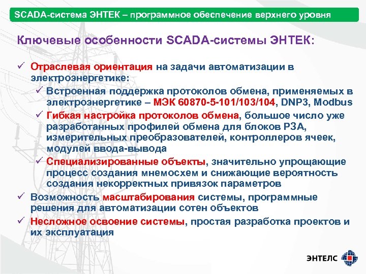 SCADA-система ЭНТЕК – программное обеспечение верхнего уровня Ключевые особенности SCADA-системы ЭНТЕК: ü Отраслевая ориентация