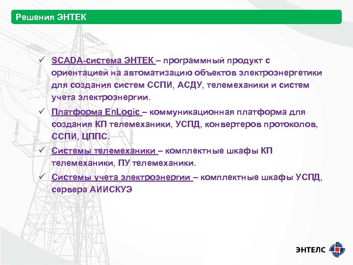 Решения ЭНТЕК ü SCADA-система ЭНТЕК – программный продукт с система ЭНТЕК ориентацией на автоматизацию