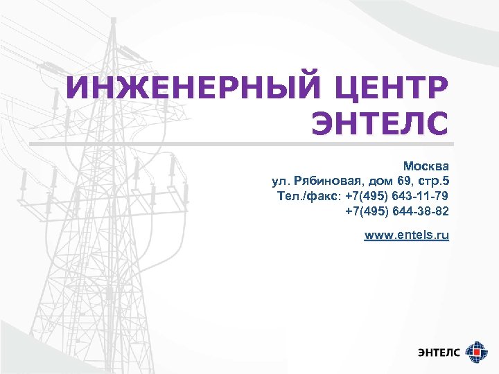 ИНЖЕНЕРНЫЙ ЦЕНТР ЭНТЕЛС Москва ул. Рябиновая, дом 69, cтр. 5 Тел. /факс: +7(495) 643