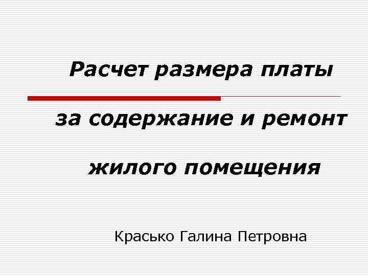 Расчет размера платы за содержание и ремонт жилого помещения Красько Галина Петровна 