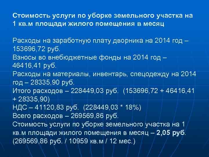 Стоимость услуги по уборке земельного участка на 1 кв. м площади жилого помещения в