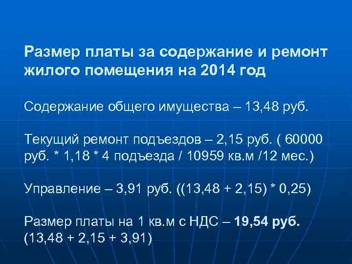 Размер платы за содержание и ремонт жилого помещения на 2014 год Содержание общего имущества
