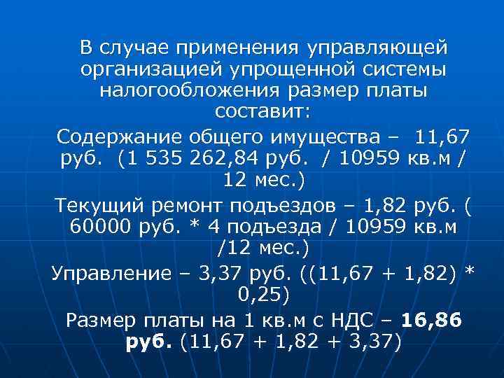 В случае применения управляющей организацией упрощенной системы налогообложения размер платы составит: Содержание общего имущества