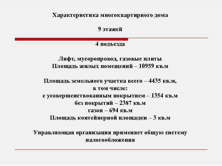 Характеристика многоквартирного дома 9 этажей 4 подъезда Лифт, мусоропровод, газовые плиты Площадь жилых помещений