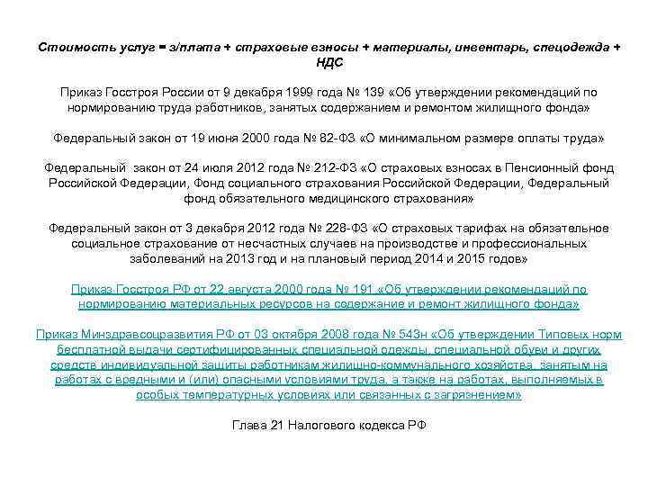 Стоимость услуг = з/плата + страховые взносы + материалы, инвентарь, спецодежда + НДС Приказ