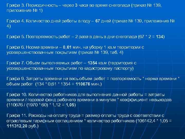 Графа 3. Периодичность – через 3 часа во время снегопада (приказ № 139, приложение