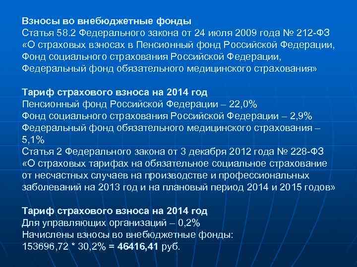 Взносы во внебюджетные фонды Статья 58. 2 Федерального закона от 24 июля 2009 года