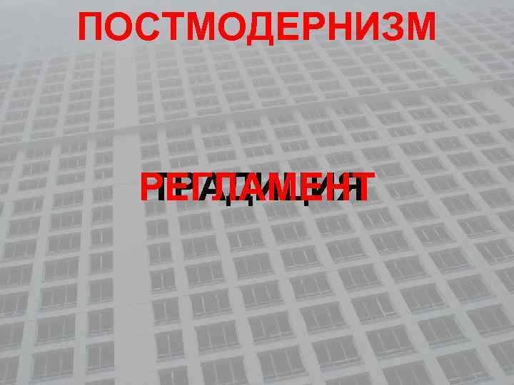 ПОСТМОДЕРНИЗМ РЕГЛАМЕНТ ТРАДИЦИЯ 