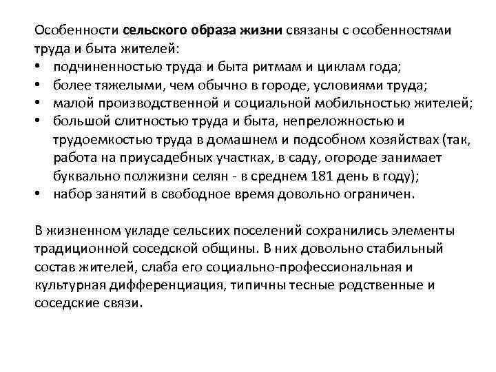 Особенности образа жизни. Особенности сельского образа жизни. Особенности образа жизни сельского жителя. Особенности сельских жителей. Специфика образа жизни.