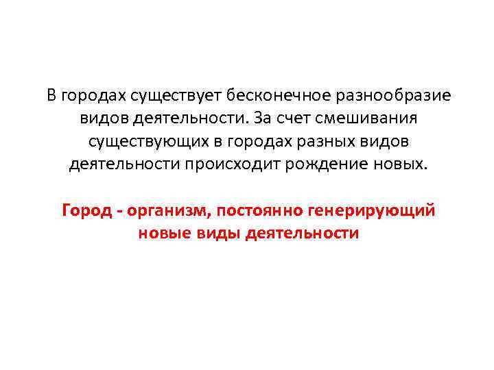 В городах существует бесконечное разнообразие видов деятельности. За счет смешивания существующих в городах разных