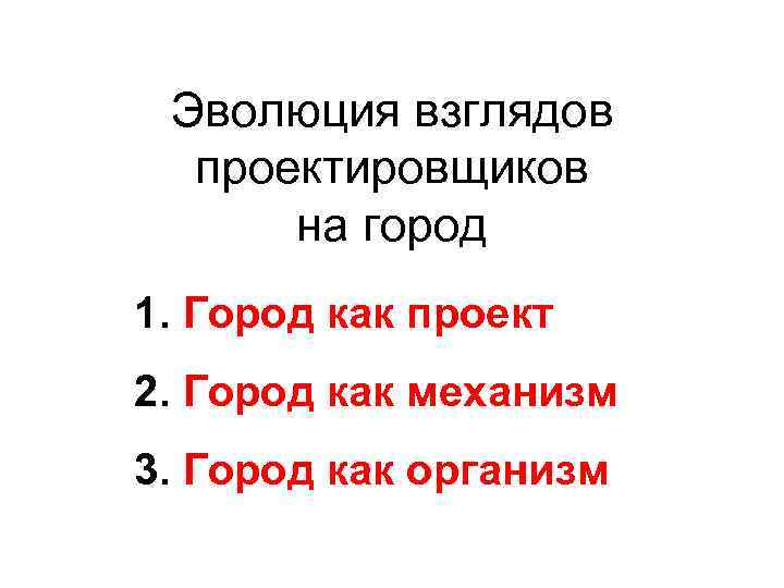 Эволюция взглядов проектировщиков на город 1. Город как проект 2. Город как механизм 3.