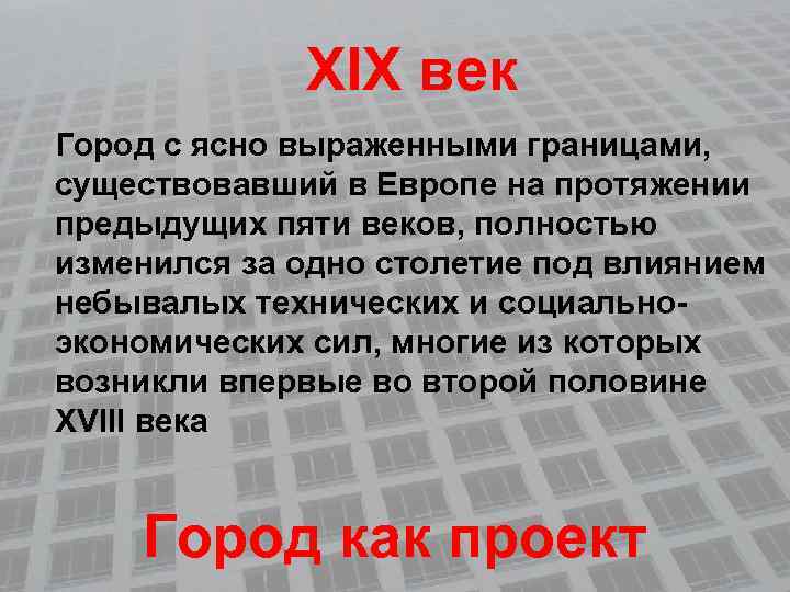 XIХ век Город с ясно выраженными границами, существовавший в Европе на протяжении предыдущих пяти
