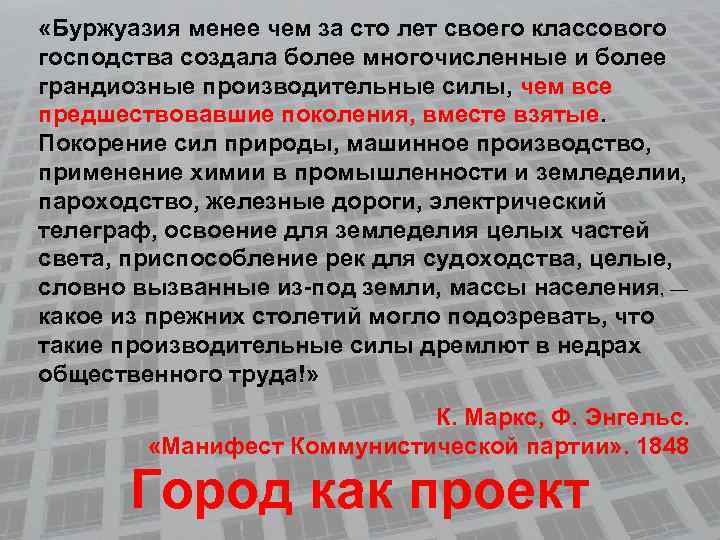  «Буржуазия менее чем за сто лет своего классового господства создала более многочисленные и