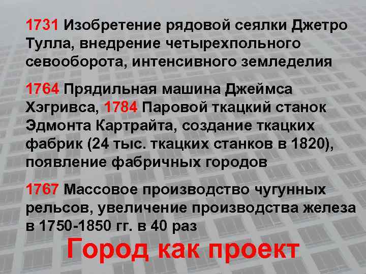1731 Изобретение рядовой сеялки Джетро Тулла, внедрение четырехпольного севооборота, интенсивного земледелия 1764 Прядильная машина