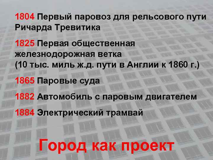 1804 Первый паровоз для рельсового пути Ричарда Тревитика 1825 Первая общественная железнодорожная ветка (10
