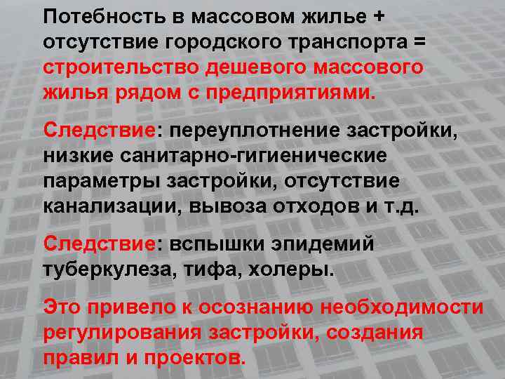 Потебность в массовом жилье + отсутствие городского транспорта = строительство дешевого массового жилья рядом