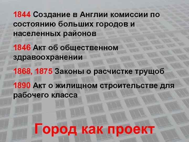 1844 Создание в Англии комиссии по состоянию больших городов и населенных районов 1846 Акт