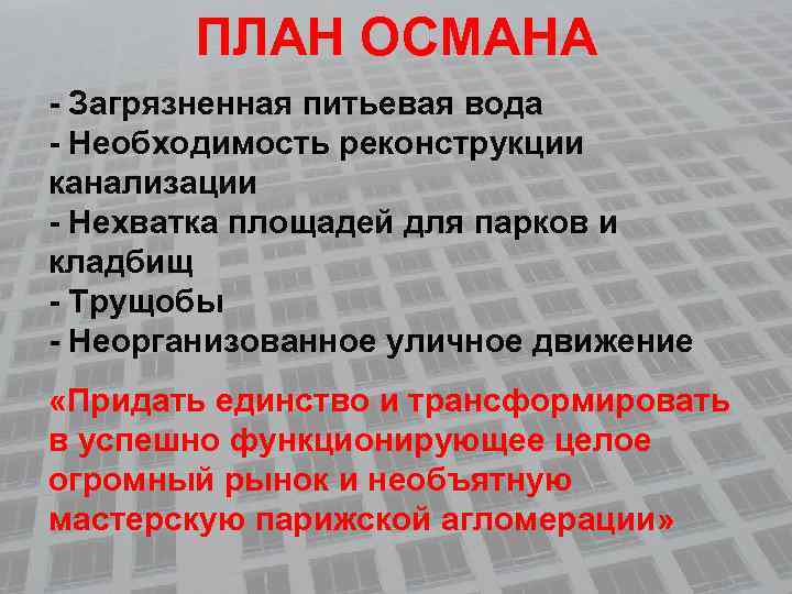 ПЛАН ОСМАНА - Загрязненная питьевая вода - Необходимость реконструкции канализации - Нехватка площадей для