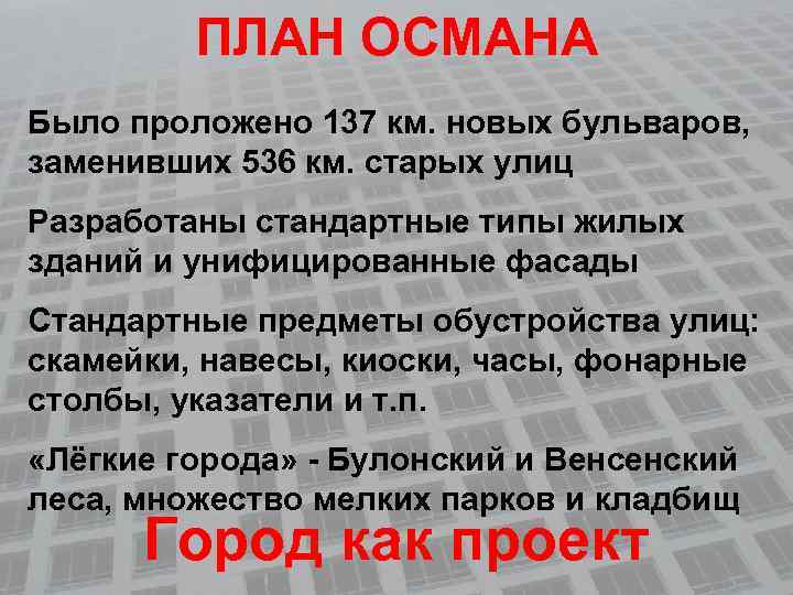 ПЛАН ОСМАНА Было проложено 137 км. новых бульваров, заменивших 536 км. старых улиц Разработаны
