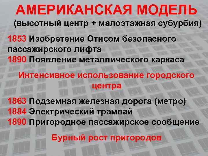 АМЕРИКАНСКАЯ МОДЕЛЬ (высотный центр + малоэтажная субурбия) 1853 Изобретение Отисом безопасного пассажирского лифта 1890