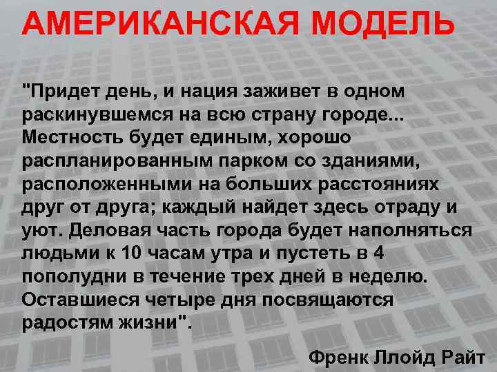 АМЕРИКАНСКАЯ МОДЕЛЬ 