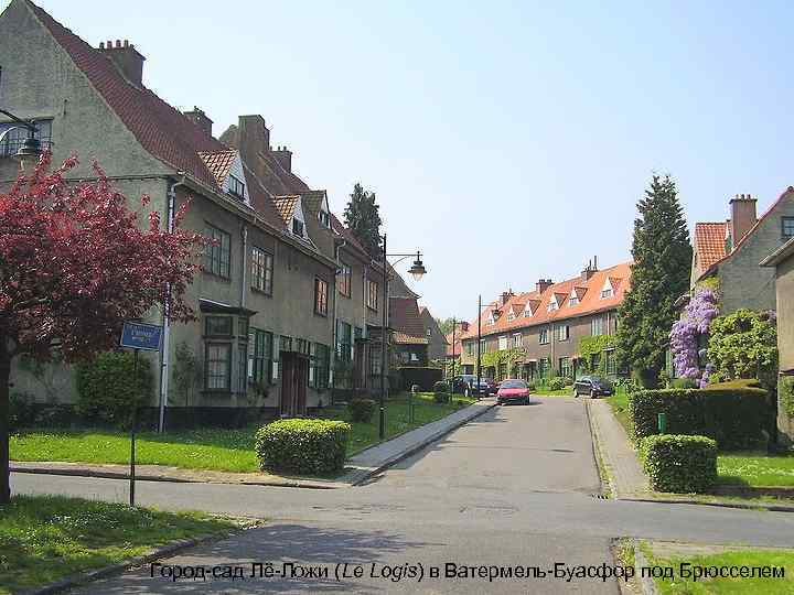 Город-сад Лё-Ложи (Le Logis) в Ватермель-Буасфор под Брюсселем 