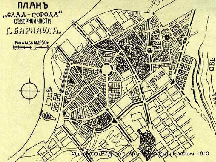 Сад-город в Барнауле. Архитектор Иван Носович. 1918 