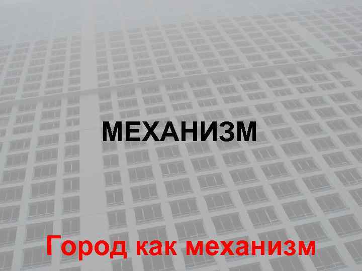 МЕХАНИЗМ Город как механизм 