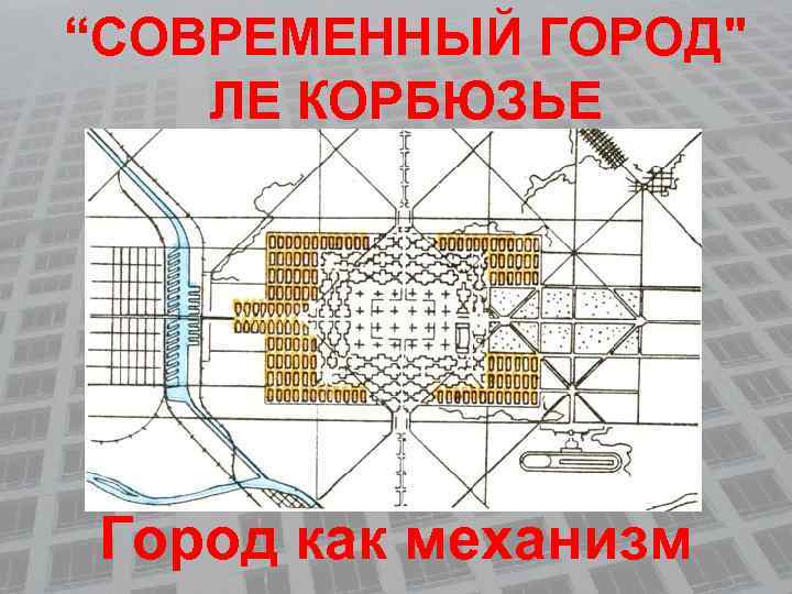 “СОВРЕМЕННЫЙ ГОРОД