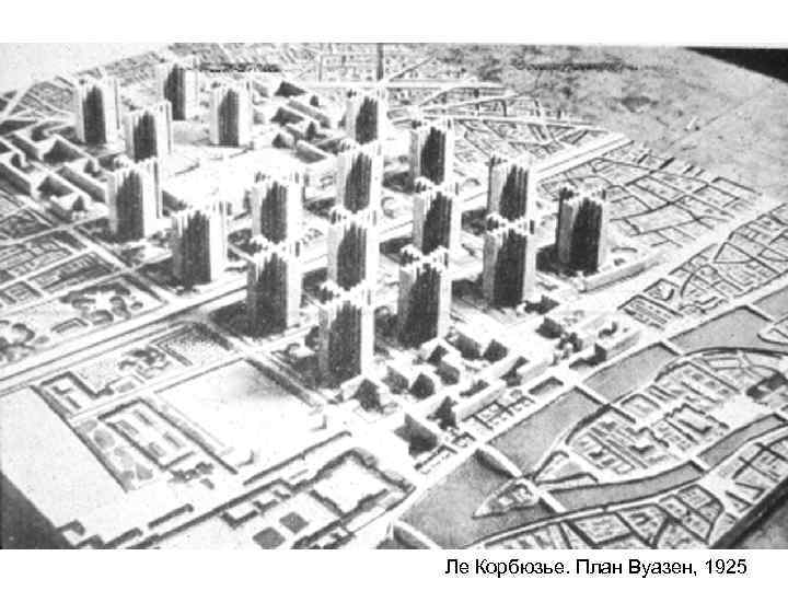 Ле Корбюзье. План Вуазен, 1925 