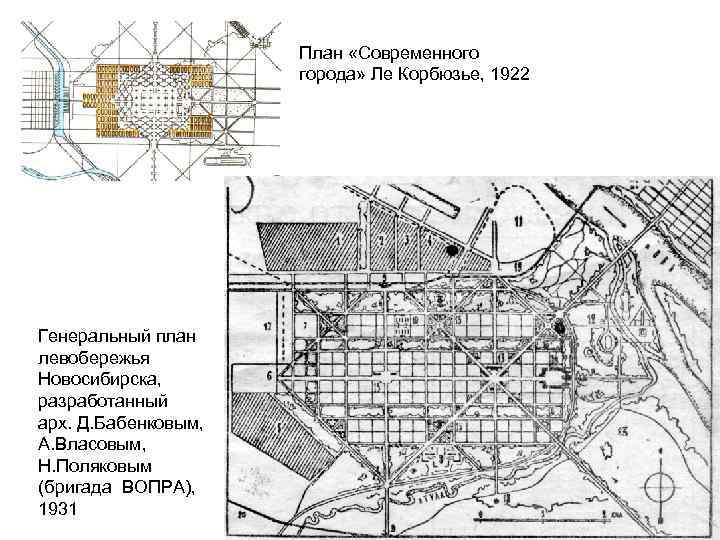 План «Современного города» Ле Корбюзье, 1922 Генеральный план левобережья Новосибирска, разработанный арх. Д. Бабенковым,