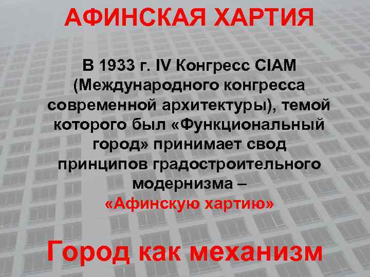 АФИНСКАЯ ХАРТИЯ В 1933 г. IV Конгресс CIAM (Международного конгресса современной архитектуры), темой которого