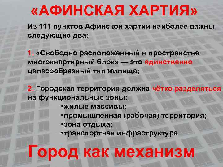  «АФИНСКАЯ ХАРТИЯ» Из 111 пунктов Афинской хартии наиболее важны следующие два: 1. «Свободно