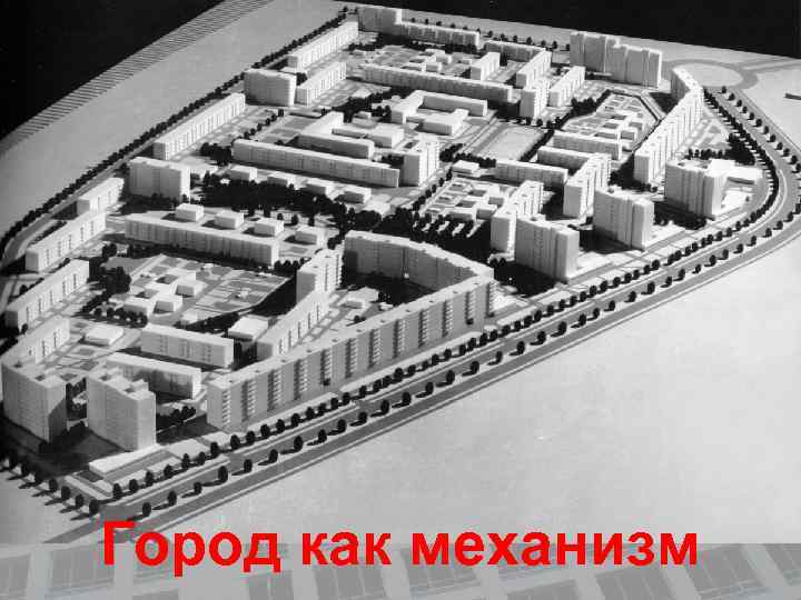 МЕХАНИЗМ Город как механизм 