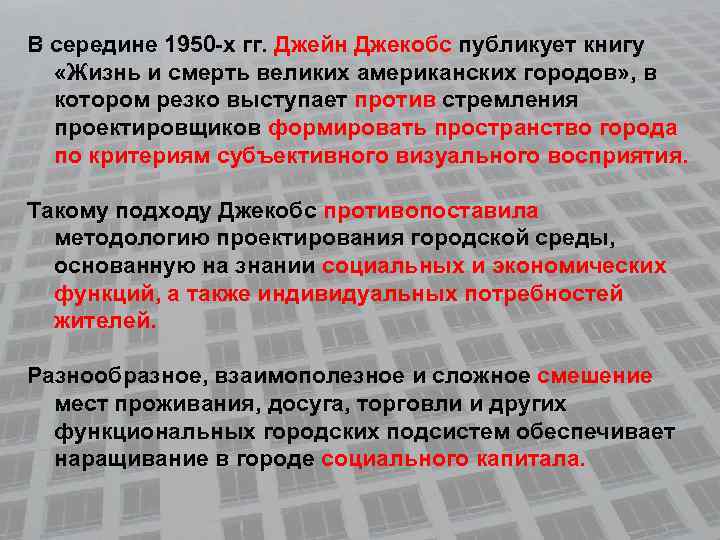 В середине 1950 -х гг. Джейн Джекобс публикует книгу «Жизнь и смерть великих американских