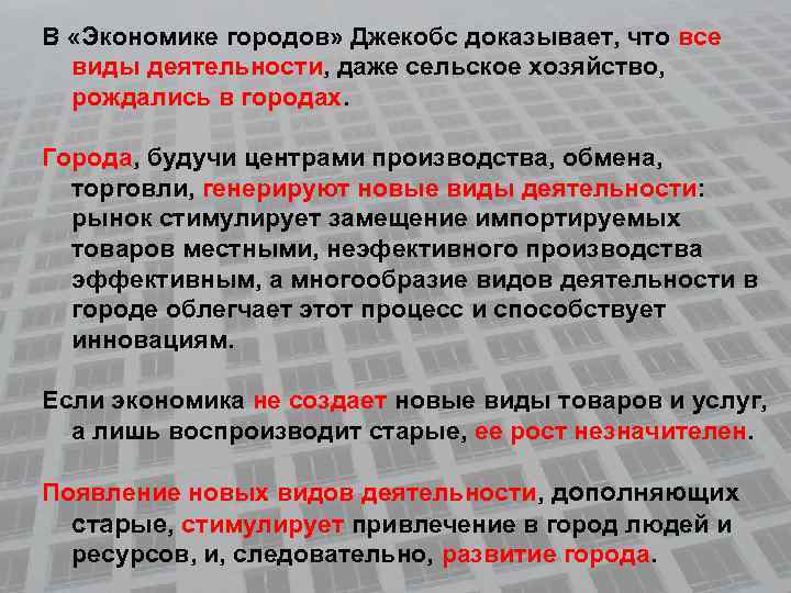 В «Экономике городов» Джекобс доказывает, что все виды деятельности, даже сельское хозяйство, рождались в