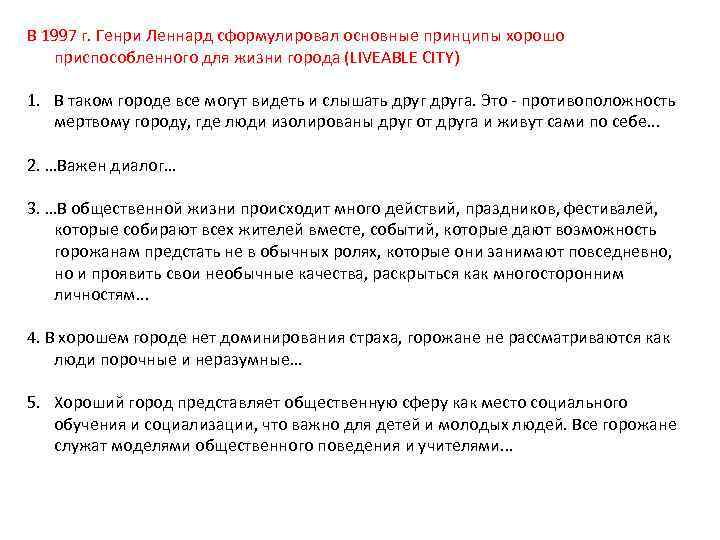 В 1997 г. Генри Леннард сформулировал основные принципы хорошо приспособленного для жизни города (LIVEABLE