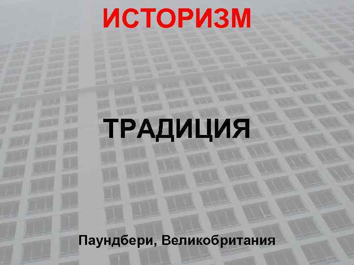 ИСТОРИЗМ ТРАДИЦИЯ Паундбери, Великобритания 