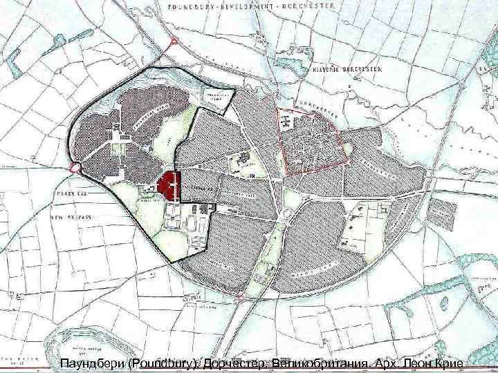 Паундбери (Poundbury), Дорчестер, Великобритания. Арх. Леон Крие 