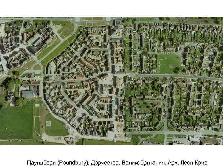 Паундбери (Poundbury), Дорчестер, Великобритания. Арх. Леон Крие 