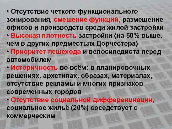  • Отсутствие четкого функционального зонирования, смешение функций, размещение офисов и производств среди жилой