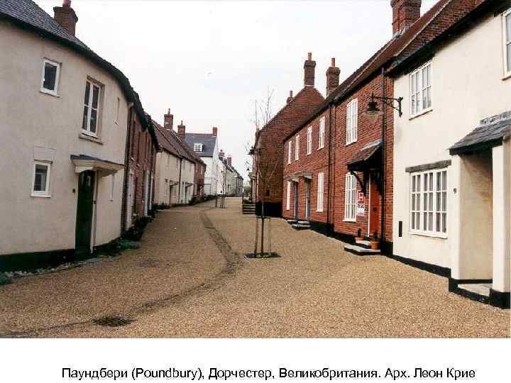 Паундбери (Poundbury), Дорчестер, Великобритания. Арх. Леон Крие 