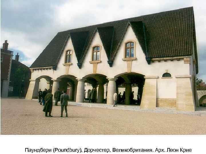 Паундбери (Poundbury), Дорчестер, Великобритания. Арх. Леон Крие 