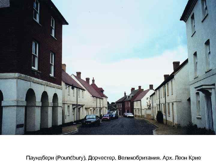 Паундбери (Poundbury), Дорчестер, Великобритания. Арх. Леон Крие 
