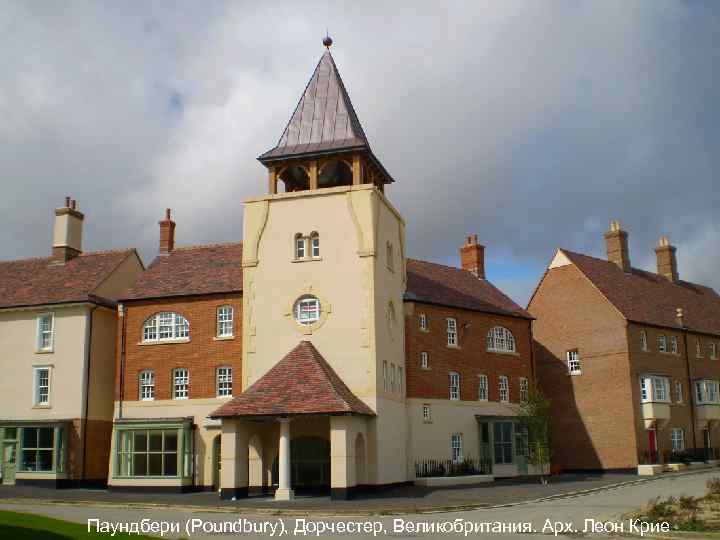 Паундбери (Poundbury), Дорчестер, Великобритания. Арх. Леон Крие 