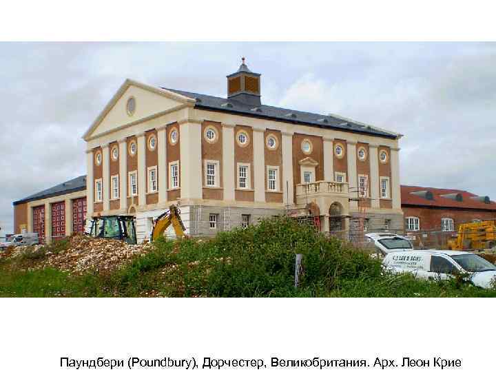 Паундбери (Poundbury), Дорчестер, Великобритания. Арх. Леон Крие 