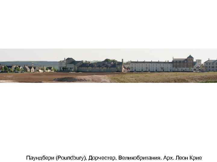 Паундбери (Poundbury), Дорчестер, Великобритания. Арх. Леон Крие 