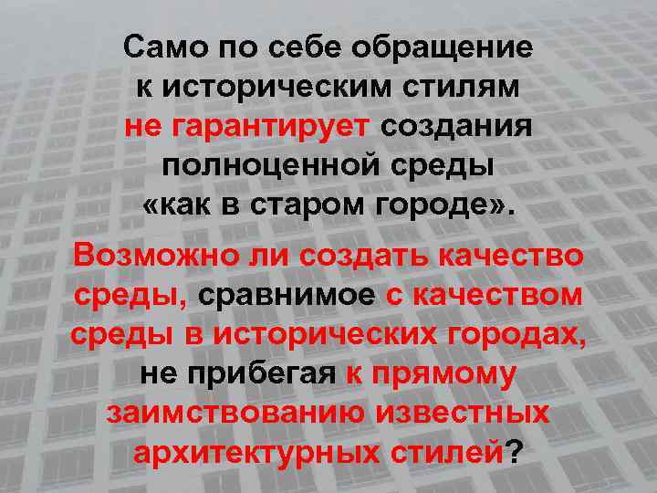 Само по себе обращение к историческим стилям не гарантирует создания полноценной среды «как в